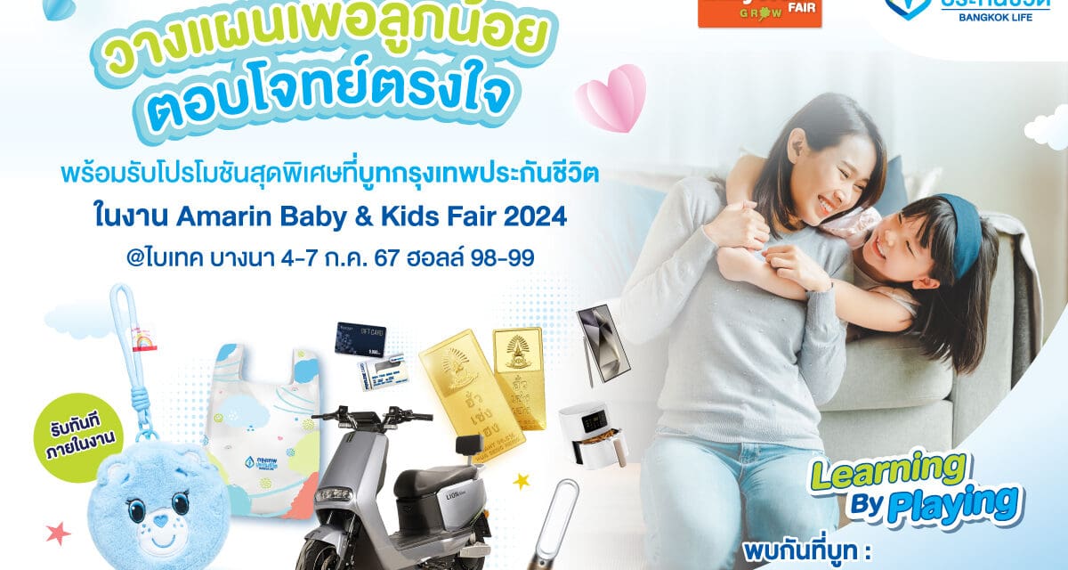 กรุงเทพประกันชีวิต ยกทัพแบบประกันและโปรโมชันโดนใจเพื่อทุกครอบครัว  ในงาน Amarin Baby & Kids Fair 2024