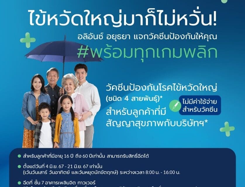 อลิอันซ์ อยุธยา ส่งความห่วงใยลูกค้า มอบวัคซีนไข้หวัดใหญ่ 4 สายพันธุ์