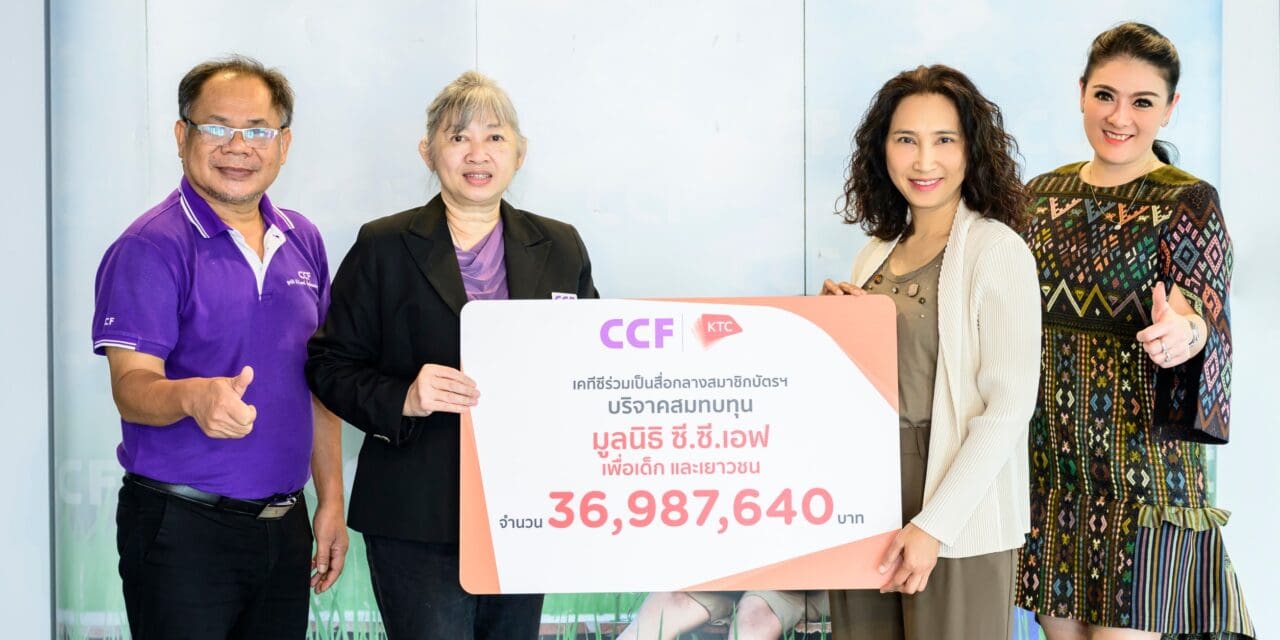 เคทีซีรวมน้ำใจสมาชิกทั่วประเทศ  ช่วยเหลือเด็กยากไร้ ผ่านมูลนิธิ ซี.ซี.เอฟ กว่า 36 ล้านบาท