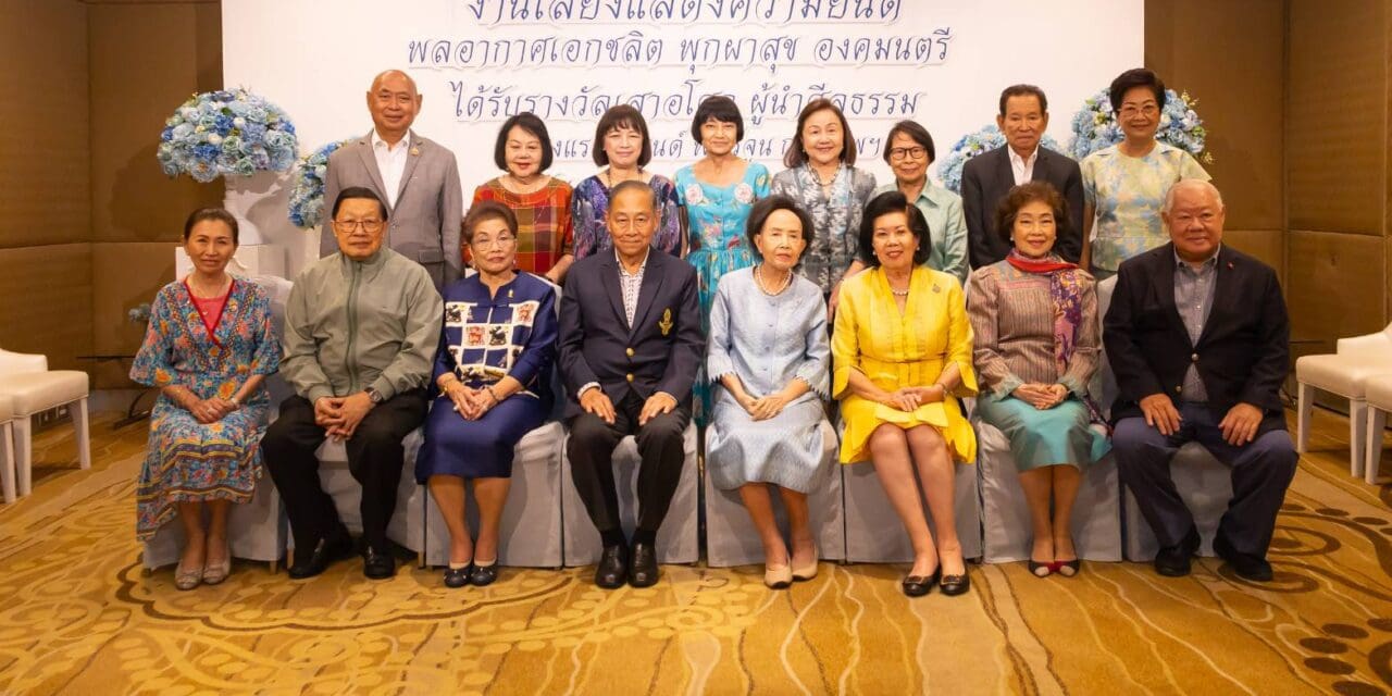 พลอากาศเอกชลิตพุกผาสุข องคมนตรี รับเลี้ยงแสดงความยินดี ในโอกาสที่ได้รับรางวัลเสาอโศกผู้นำศีลธรรม ปี2567
