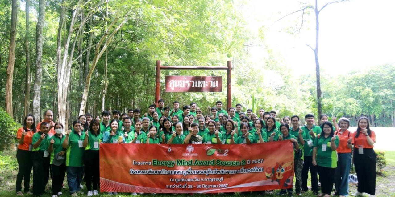 MEA จัดกิจกรรมพัฒนาศักยภาพครู เพื่อการอนุรักษ์พลังงานและสิ่งแวดล้อม โครงการ Energy Mind Award Season 2 ประจำปี 2567