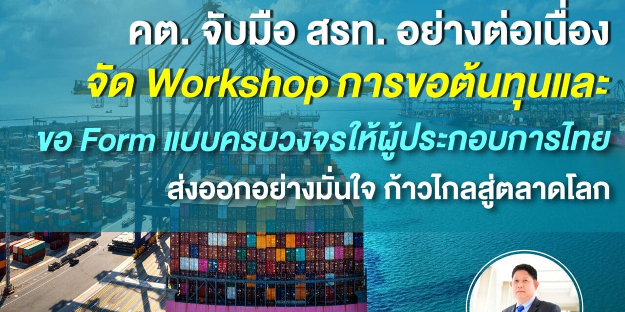 คต. จับมือ สรท. อย่างต่อเนื่องจัด Workshop การขอต้นทุนและขอ Form แบบครบวงจร  ให้ผู้ประกอบการไทยส่งออกอย่างมั่นใจ ก้าวไกลสู่ตลาดโลก