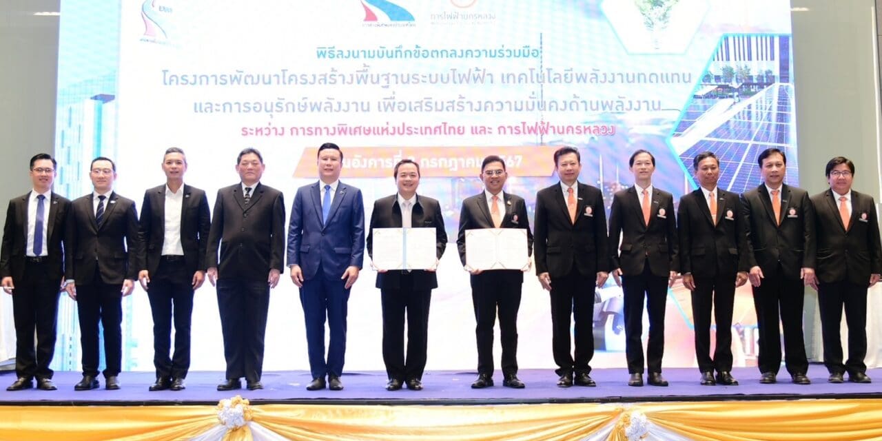 กทพ. จับมือ กฟน. ร่วมลงนามบันทึกความเข้าใจ (MOU) โครงการพัฒนาโครงสร้างพื้นฐานระบบไฟฟ้า เทคโนโลยีพลังงานทดแทนและการอนุรักษ์พลังงาน