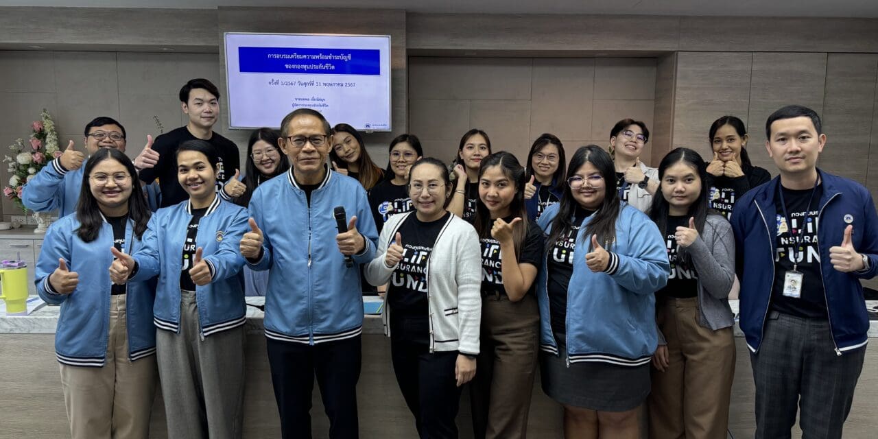 กองทุนประกันชีวิตจัดโครงการ “สัมมนาเชิงปฏิบัติการเพื่อเตรียมความพร้อมแก่บุคลากรด้านการชำระบัญชี ประจำปี 2567” ครั้งที่ 1