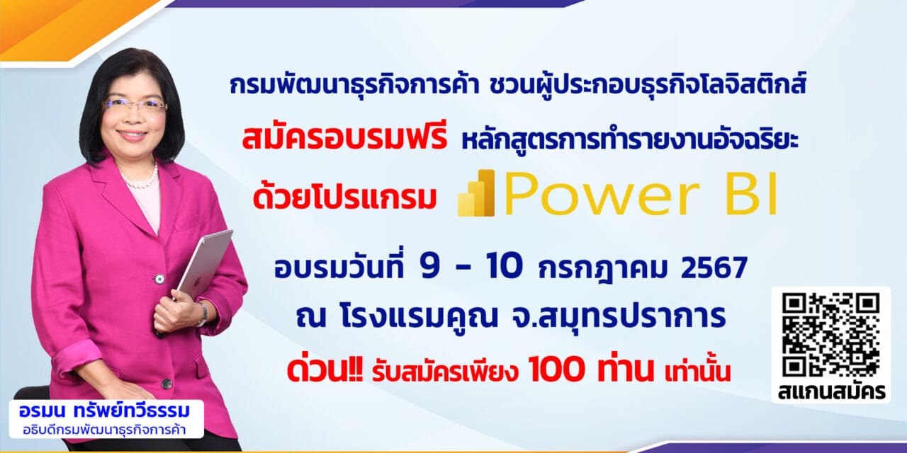 กรมพัฒนาธุรกิจการค้า ชวนผู้ประกอบธุรกิจให้บริการโลจิสติกส์ สมัครอบรมฟรี!  หลักสูตรการใช้ข้อมูลในองค์กรมาทำรายงานอัจฉริยะ ด้วยโปรแกรม MS Power BI