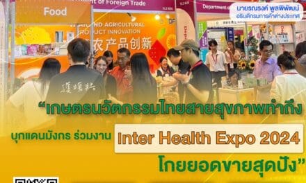 เกษตรนวัตกรรมไทยสายสุขภาพทำถึง  บุกแดนมังกรร่วมงาน Inter Health Expo 2024 โกยยอดขายสุดปัง