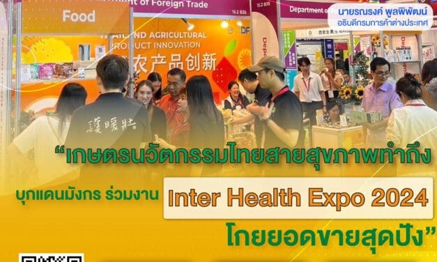 เกษตรนวัตกรรมไทยสายสุขภาพทำถึง  บุกแดนมังกรร่วมงาน Inter Health Expo 2024 โกยยอดขายสุดปัง
