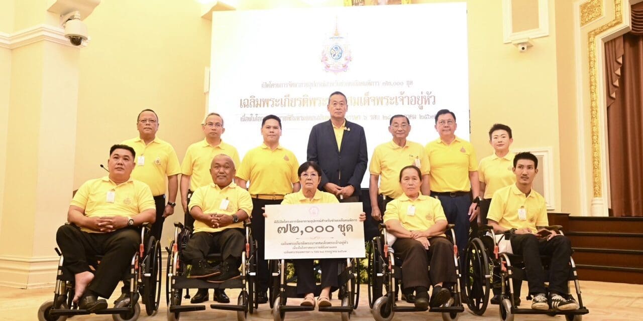 รัฐบาล มอบกายอุปกรณ์ช่วยเหลือคนพิการทั่วประเทศ 72,000 ชุด เฉลิมพระเกียรติพระบาทสมเด็จพระเจ้าอยู่หัว เนื่องในโอกาสพระราชพิธีมหามงคลเฉลิมพระชนมพรรษา 6 รอบ 28 กรกฎาคม 2567