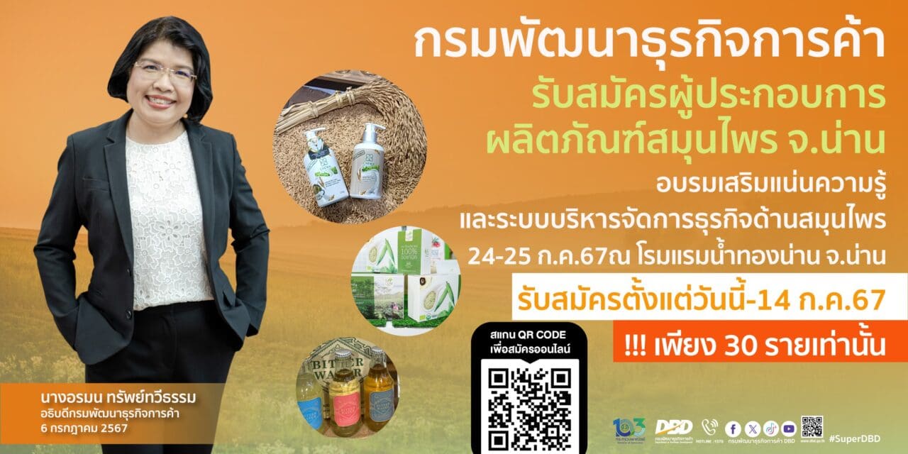 พาณิชย์ เดินหน้ายกระดับผู้ประกอบการ ต่อยอดตลาดเมืองสมุนไพร ประเดิมที่ ‘น่าน’