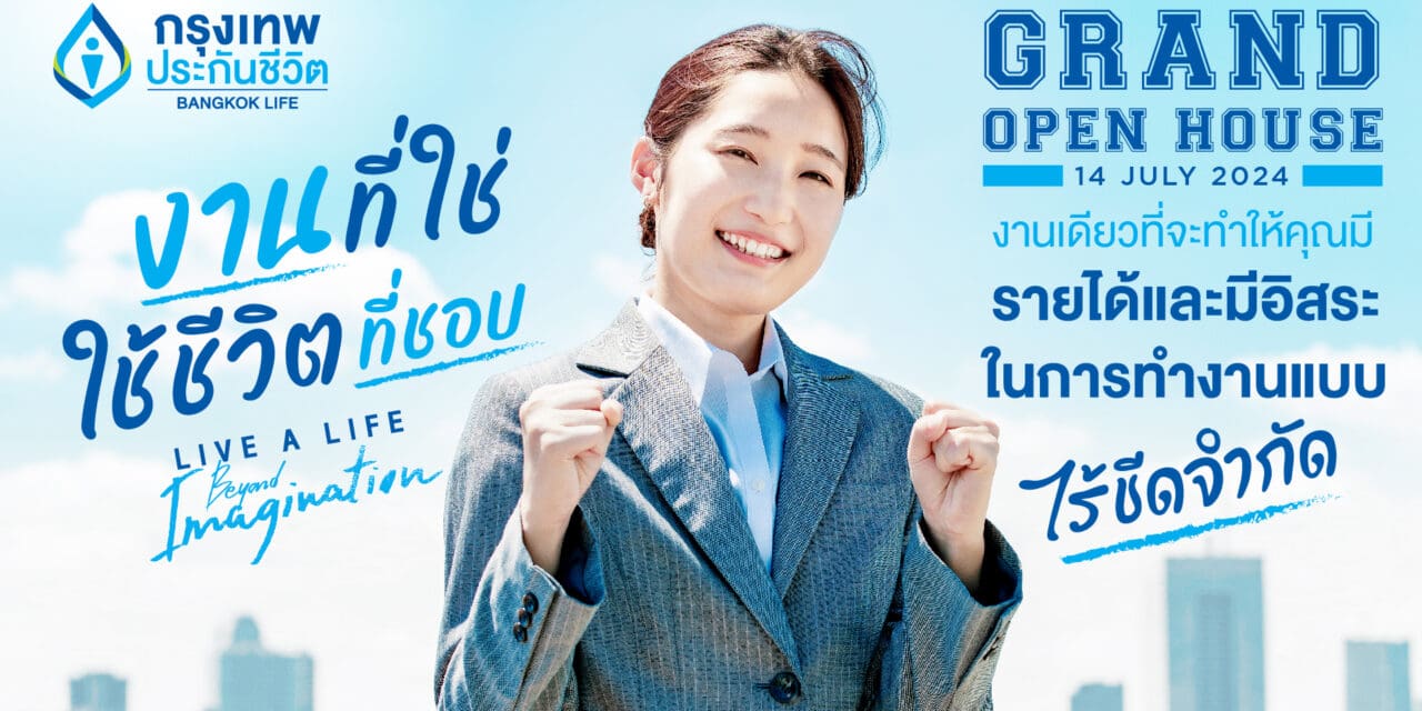 กรุงเทพประกันชีวิต เตรียมจัดงาน Agency Grand Open House 2024  จุดประกายนักขายรุ่นใหม่ คว้าโอกาสกับ “งานที่ใช่ ใช้ชีวิตที่ชอบ”