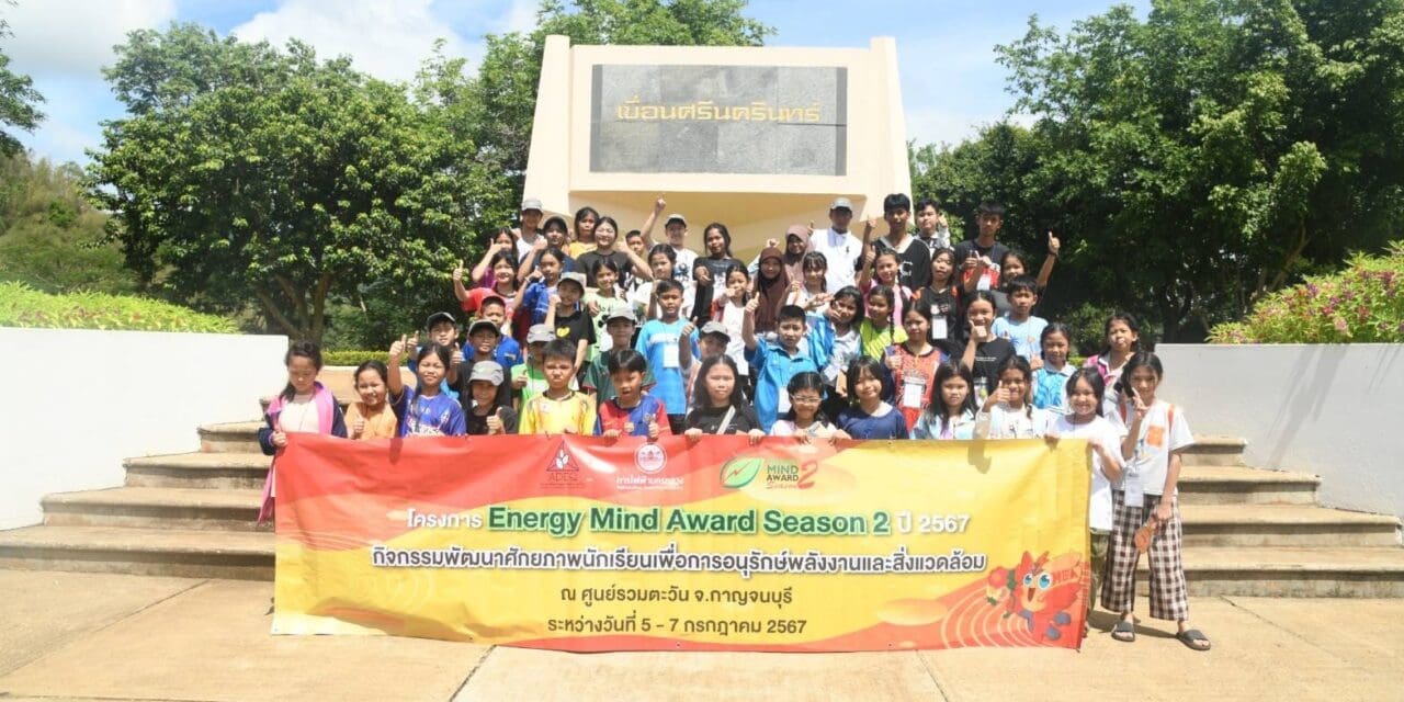 MEA จัดกิจกรรมพัฒนาศักยภาพนักเรียน เพื่อการอนุรักษ์พลังงานและสิ่งแวดล้อม โครงการ Energy Mind Award Season 2 ประจำปี 2567