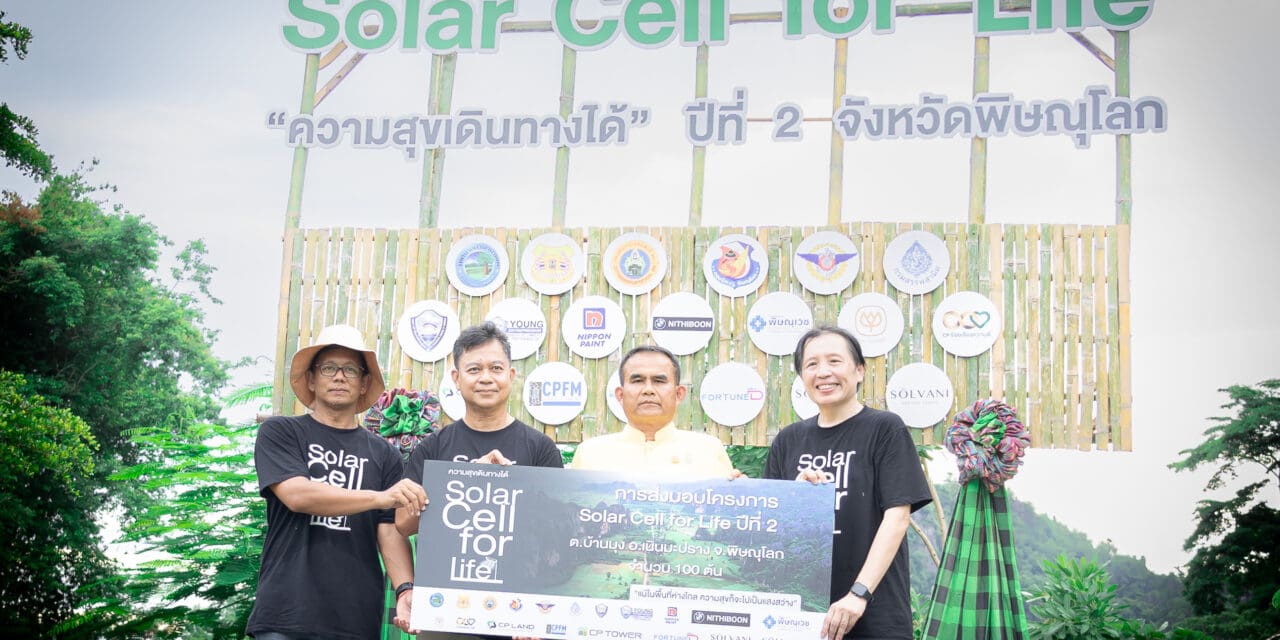 CP LAND เดินหน้าพร้อมพันธมิตร สานต่อ Solar Cell for Life ความสุขเดินทางได้ ปีที่ 2   ส่งเสริมวิถีชีวิตท่องเที่ยวแบบคาร์บอนต่ำ อ.เนินมะปราง จ.พิษณุโลก 