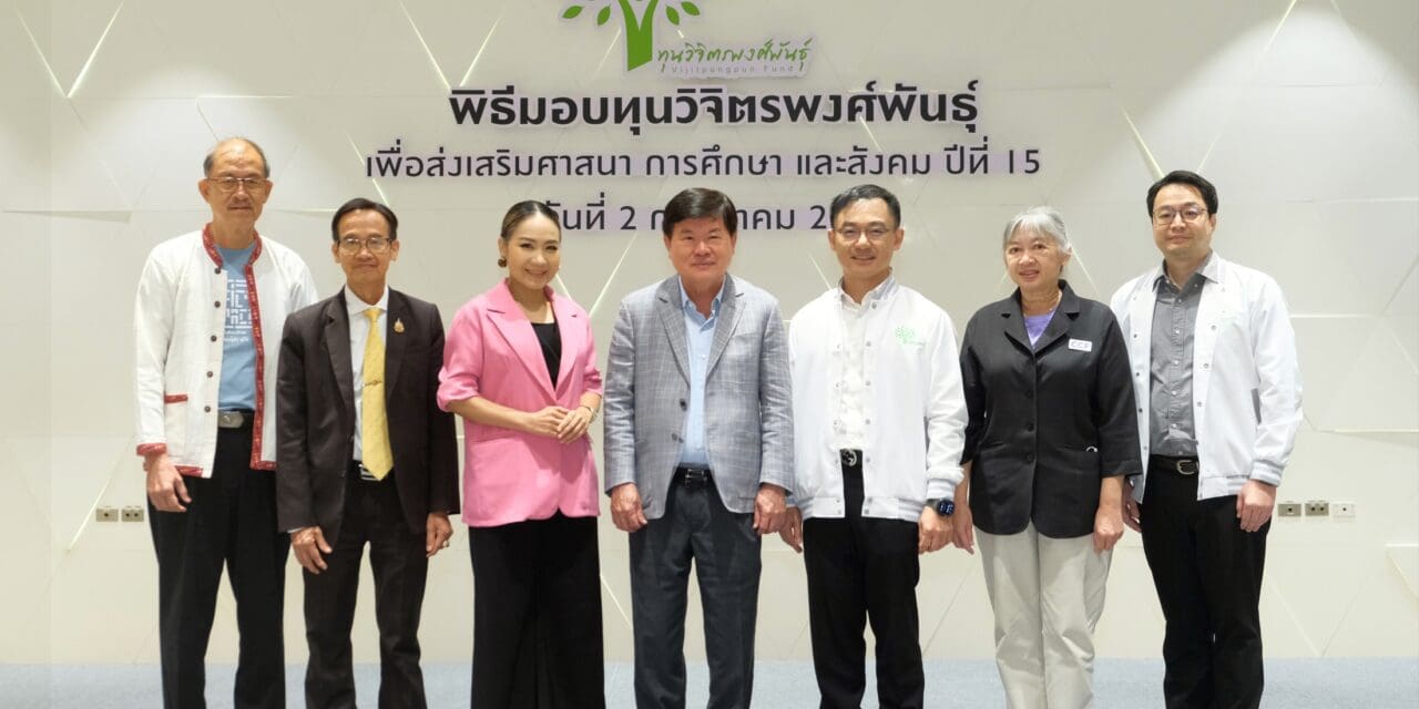 “ทองมา” ตอบแทนสังคมไทยผ่าน 45 องค์กรทั่วประเทศ มอบ “ทุนวิจิตรพงศ์พันธุ์” ต่อเนื่องเป็นปีที่ 15
