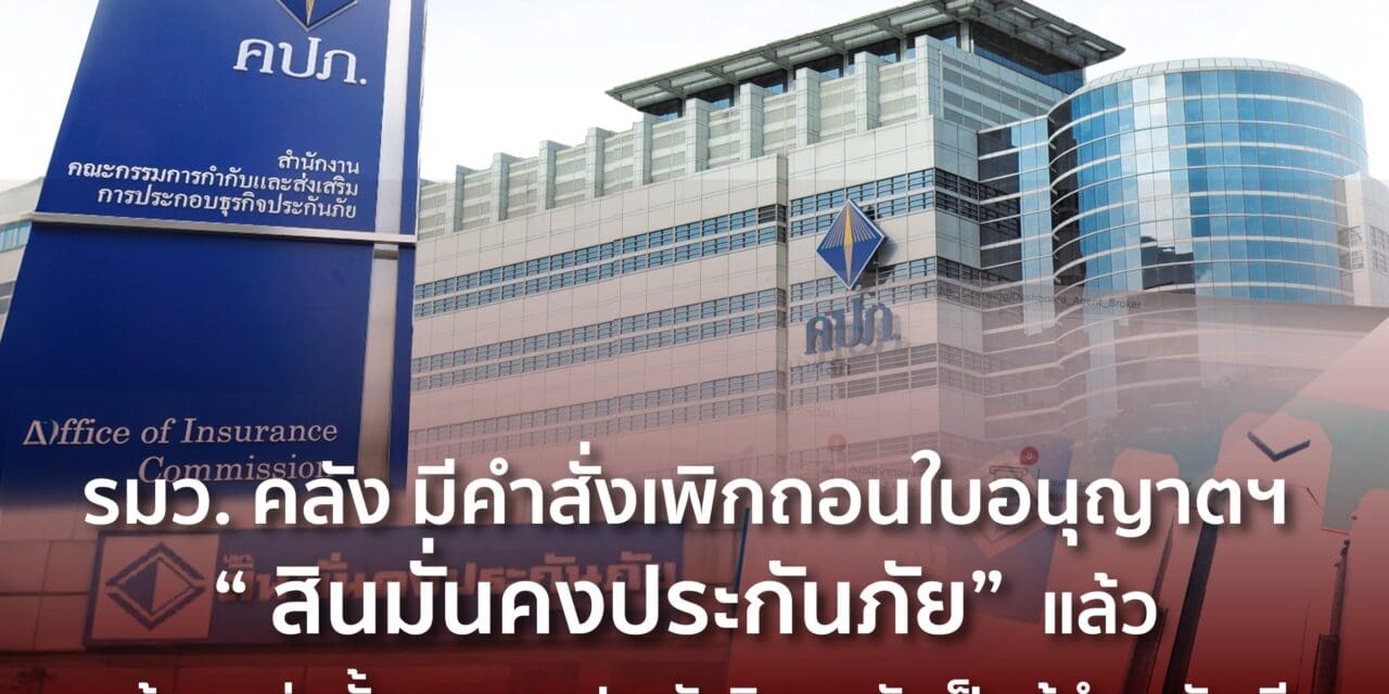 รัฐมนตรีว่าการกระทรวงการคลังมีคำสั่งให้เพิกถอนใบอนุญาตประกอบธุรกิจประกันวินาศภัย บริษัท สินมั่นคงประกันภัย จำกัด (มหาชน) พร้อมแต่งตั้งกองทุนประกันวินาศภัยเป็นผู้ชำระบัญชี