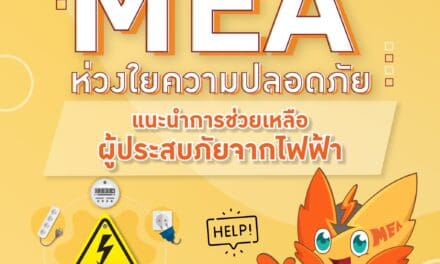 MEA ห่วงใยความปลอดภัย แนะนำการช่วยเหลือผู้ประสบภัยจากไฟฟ้า