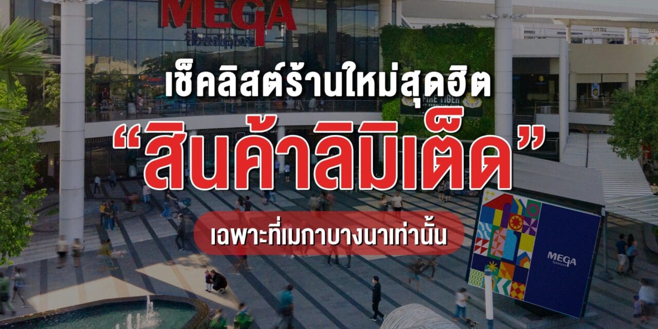 เช็คลิสต์ร้านใหม่สุดฮิต ติดเทรนด์ พาเหรดเปิดที่เมกาบางนา หลากหลายแบรนด์ดัง มาพร้อมสินค้าลิมิเต็ดที่มีเฉพาะที่นี่เท่านั้น
