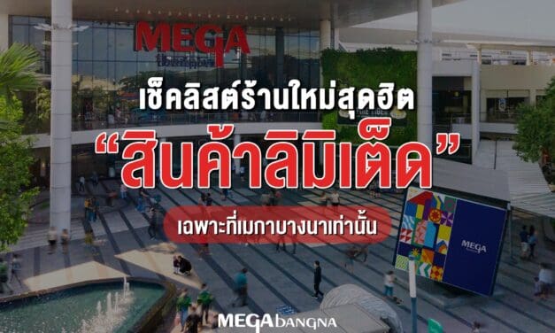 เช็คลิสต์ร้านใหม่สุดฮิต ติดเทรนด์ พาเหรดเปิดที่เมกาบางนา หลากหลายแบรนด์ดัง มาพร้อมสินค้าลิมิเต็ดที่มีเฉพาะที่นี่เท่านั้น