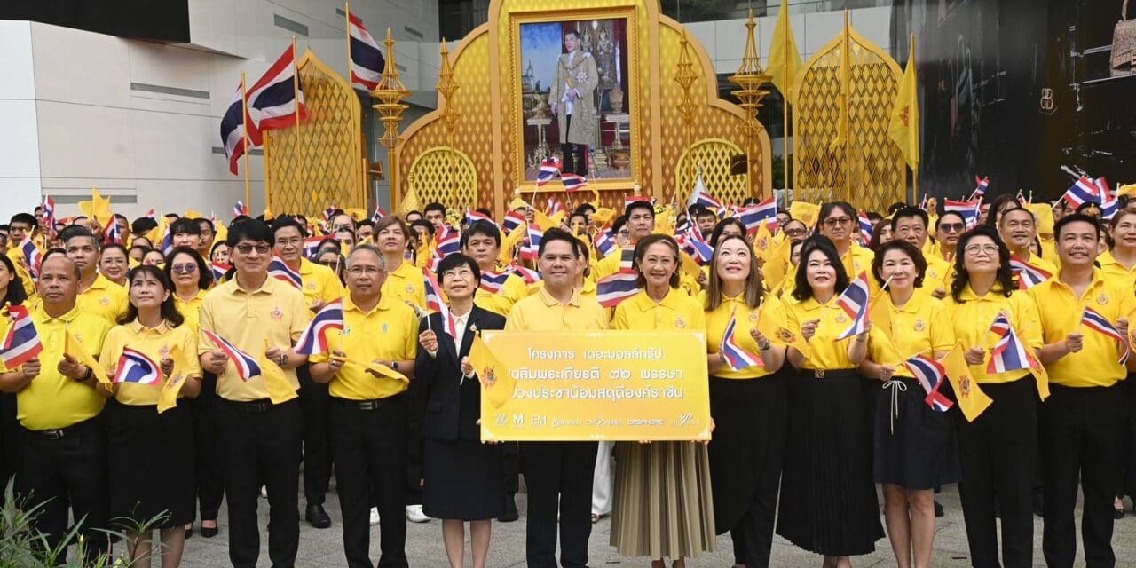 “วราวุธ” รมว.พม. ชื่นชม เดอะมอลล์ กรุ๊ป ร่วมรัฐบาล สนับสนุน โครงการเฉลิมพระเกียรติฯ 72 พรรษา