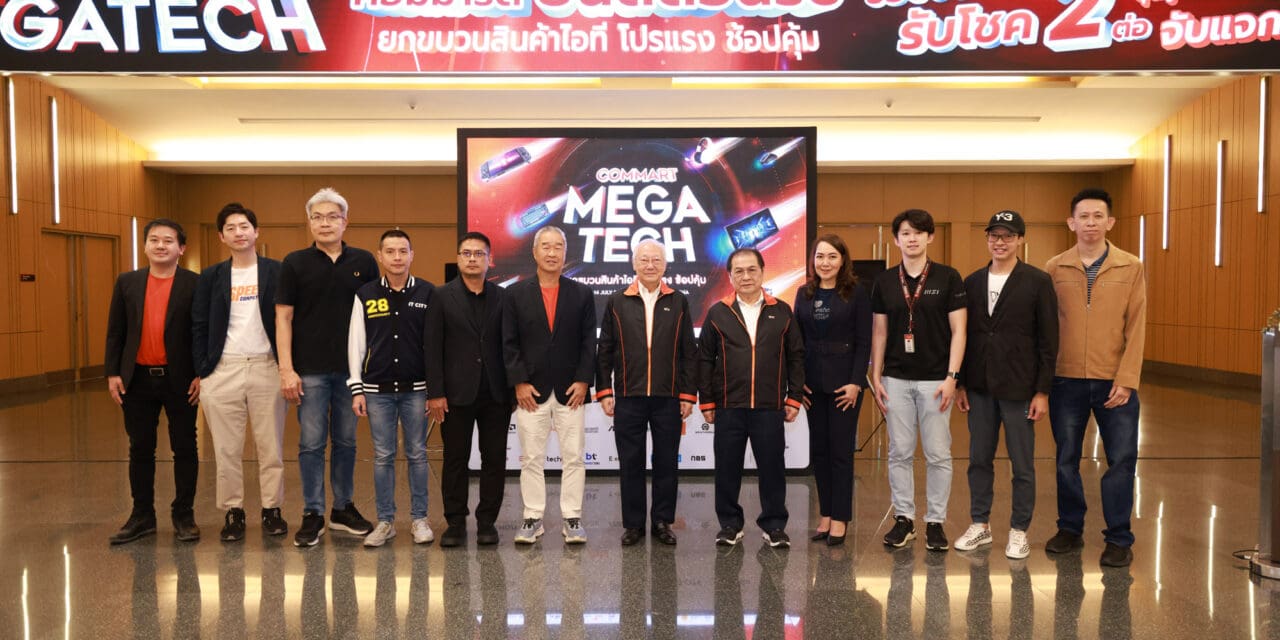 เริ่มแล้ว! “COMMART MEGATECH” สัมผัส AI PC ของจริง   พร้อมอัดฉีดแจก คอมมาร์ต Digital Wallet 10,000 บาท!  มั่นใจกระตุ้นยอดขายกลางปีปังๆ 