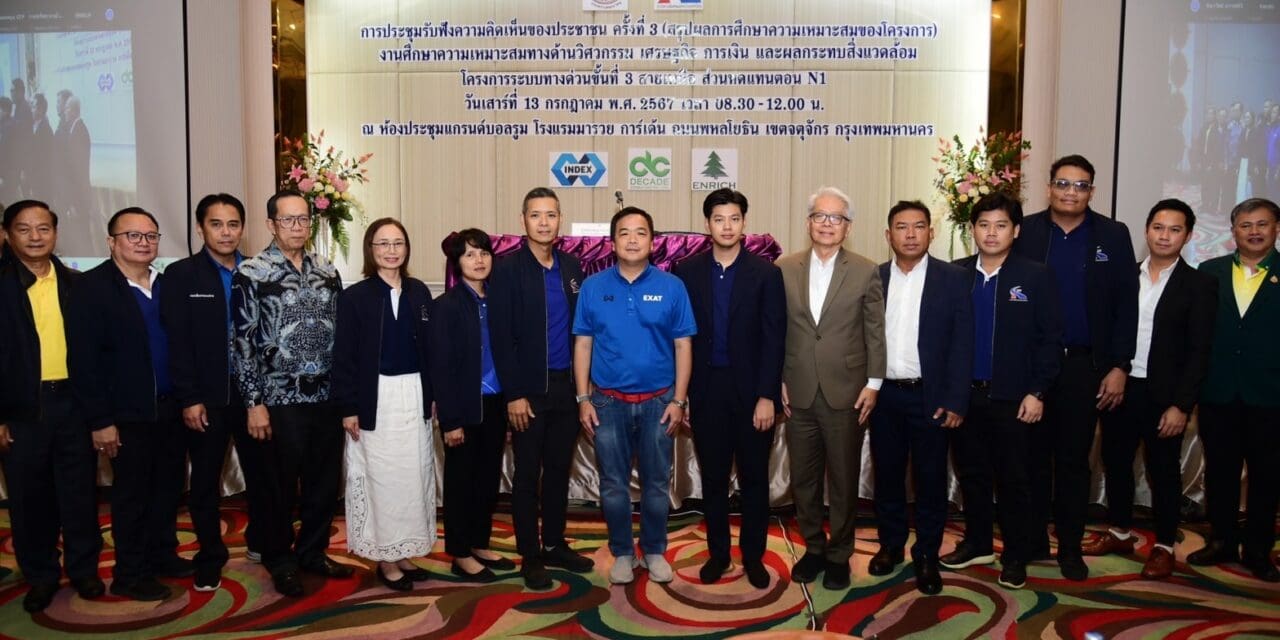 กทพ. สรุปผลการศึกษาความเหมาะสม โครงการระบบทางด่วนขั้นที่ 3 สายเหนือ ส่วนทดแทน ตอน N1