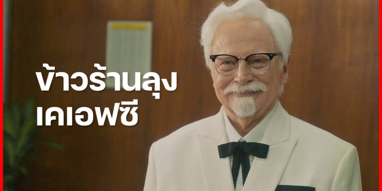 ลุงไม่ได้ขายแค่ไก่… แต่ลุงมีข้าวด้วย “ข้าวร้านลุงเคเอฟซี” ครั้งแรกที่ KFC จะขอเข้าไปอยู่ในใจคนไทย ด้วยเมนูข้าว 59.- บาท