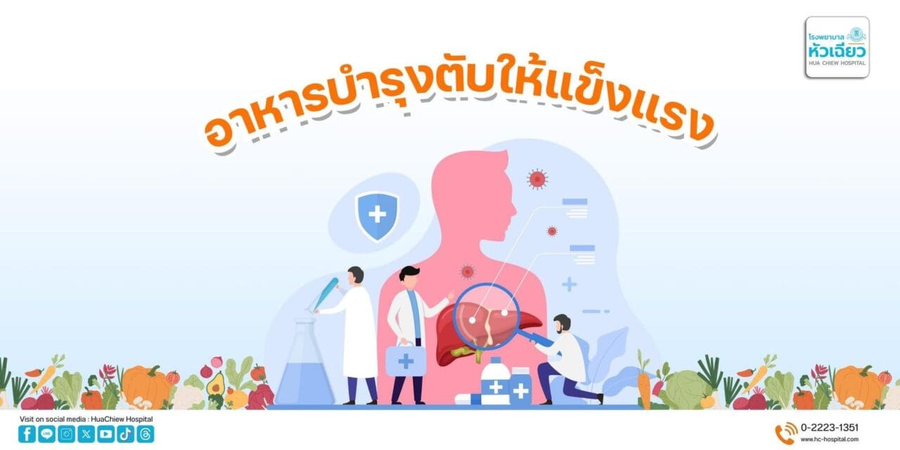อาหารบำรุงตับให้แข็งแรง 