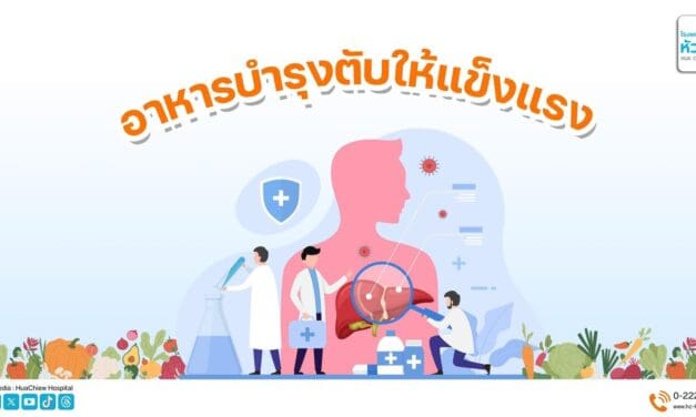 อาหารบำรุงตับให้แข็งแรง 