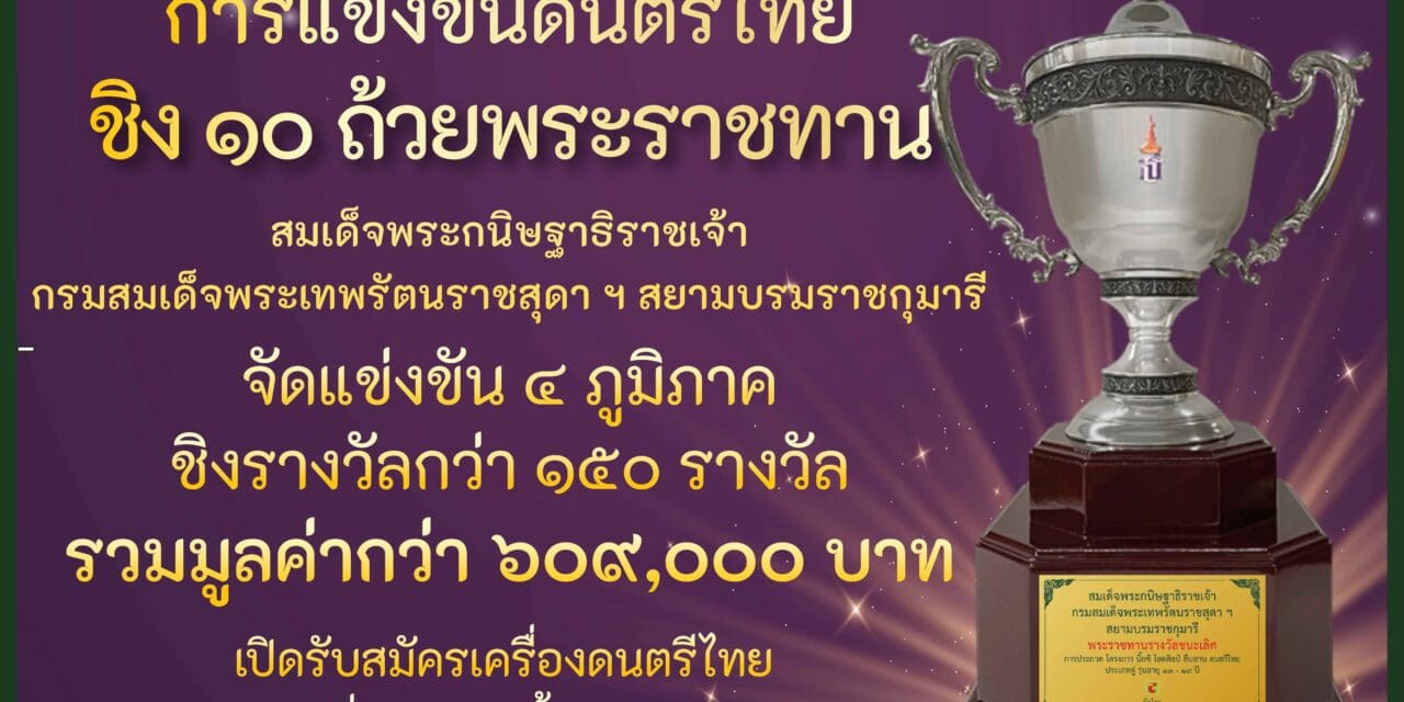 กลับมาอีกครั้ง !! บิ๊กซี ขอเชิญชวนน้องๆ เยาวชน เข้าร่วมการประกวดแข่งขันในโครงการ “บิ๊กซี โสตศิลป์ สืบสาน ดนตรีไทย” เพราะดนตรีไทยคือสมบัติของแผ่นดิน ปีที่ ๓ ชิงถ้วยพระราชทาน สมเด็จพระกนิษฐาธิราชเจ้า กรมสมเด็จพระเทพรัตนราชสุดาฯ สยามบรมราชกุมารี จัดแข่งขัน ๔ ภูมิภาค ชิงรางวัลกว่า ๑๕๐ รางวัล รวมมูลค่ากว่า ๖๐๙,๐๐๐ บาท