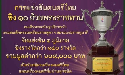 กลับมาอีกครั้ง !! บิ๊กซี ขอเชิญชวนน้องๆ เยาวชน เข้าร่วมการประกวดแข่งขันในโครงการ “บิ๊กซี โสตศิลป์ สืบสาน ดนตรีไทย” เพราะดนตรีไทยคือสมบัติของแผ่นดิน ปีที่ ๓ ชิงถ้วยพระราชทาน สมเด็จพระกนิษฐาธิราชเจ้า กรมสมเด็จพระเทพรัตนราชสุดาฯ สยามบรมราชกุมารี จัดแข่งขัน ๔ ภูมิภาค ชิงรางวัลกว่า ๑๕๐ รางวัล รวมมูลค่ากว่า ๖๐๙,๐๐๐ บาท