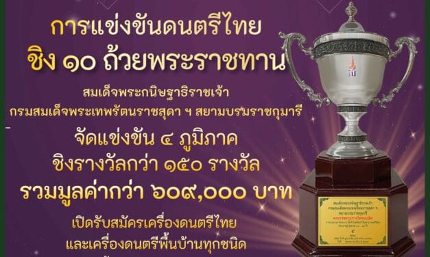 กลับมาอีกครั้ง !! บิ๊กซี ขอเชิญชวนน้องๆ เยาวชน เข้าร่วมการประกวดแข่งขันในโครงการ “บิ๊กซี โสตศิลป์ สืบสาน ดนตรีไทย” เพราะดนตรีไทยคือสมบัติของแผ่นดิน ปีที่ ๓ ชิงถ้วยพระราชทาน สมเด็จพระกนิษฐาธิราชเจ้า กรมสมเด็จพระเทพรัตนราชสุดาฯ สยามบรมราชกุมารี จัดแข่งขัน ๔ ภูมิภาค ชิงรางวัลกว่า ๑๕๐ รางวัล รวมมูลค่ากว่า ๖๐๙,๐๐๐ บาท