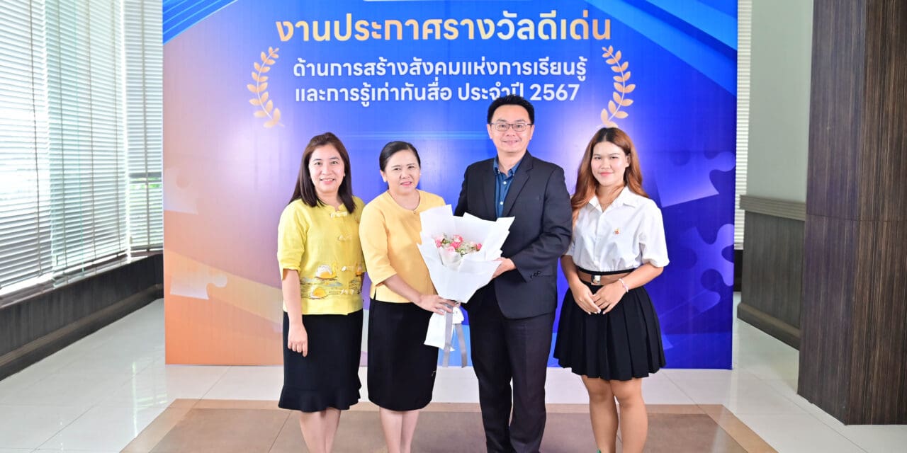 บ้านพักเด็กและครอบครัวจังหวัดมหาสารคาม คว้ารางวัลดีเด่นประเภทองค์กรภาครัฐ ด้านการสร้างสังคมแห่งการเรียนรู้ และการรู้เท่าทันสื่อ