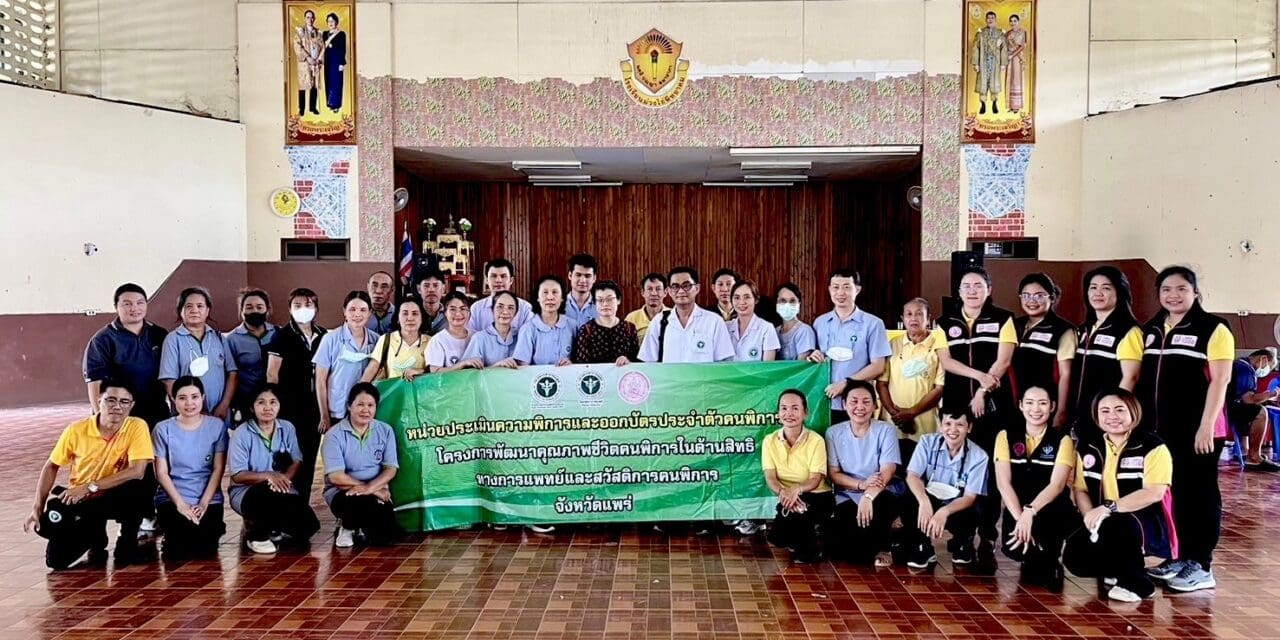 ผวจ.แพร่ ห่วงใยคนพิการห่างไกลเมือง ส่งทีม พมจ.แพร่ และ สสจ.แพร่ รุกลงพื้นที่ออกหน่วยเคลื่อนที่บริการจดทะเบียนคนพิการ