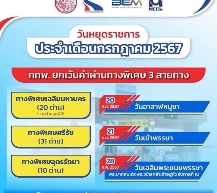วันที่ 20 – 21 และ 28 กรกฎาคม 2567 กทพ. ยกเว้นค่าผ่านทางพิเศษ 3 สายทาง