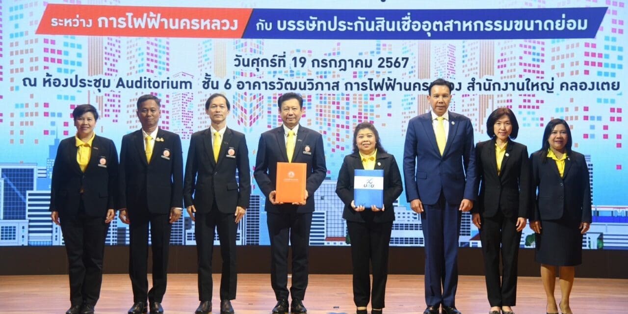 MEA ร่วมกับ บสย. ลงนามบันทึกข้อตกลงความร่วมมือ “การยกระดับธุรกิจด้วยการใช้พลังงานสะอาดและเพิ่มประสิทธิภาพด้านพลังงานของผู้ประกอบการ SMEs”