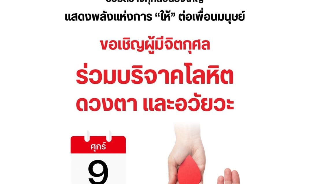 รพ.หัวเฉียว ขอเชิญร่วมแสดงพลังแห่งการให้ ด้วย.. การบริจาคโลหิต ดวงตาและอวัยวะ