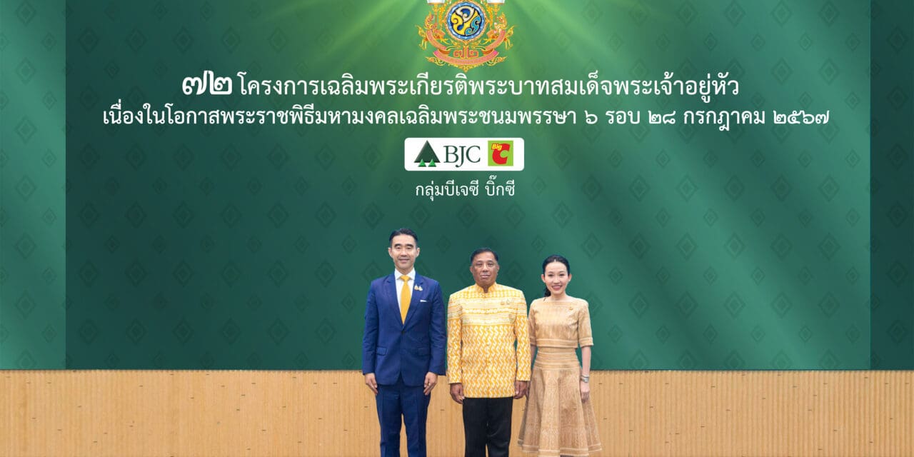 กลุ่มบีเจซี บิ๊กซี จัด 72 โครงการเฉลิมพระเกียรติพระบาทสมเด็จพระเจ้าอยู่หัว เนื่องในโอกาสพระราชพิธีมหามงคลเฉลิมพระชนมพรรษา 6 รอบ 28 กรกฎาคม 2567 พร้อมดำเนินการให้แล้วเสร็จทุกโครงการภายในปี 2567