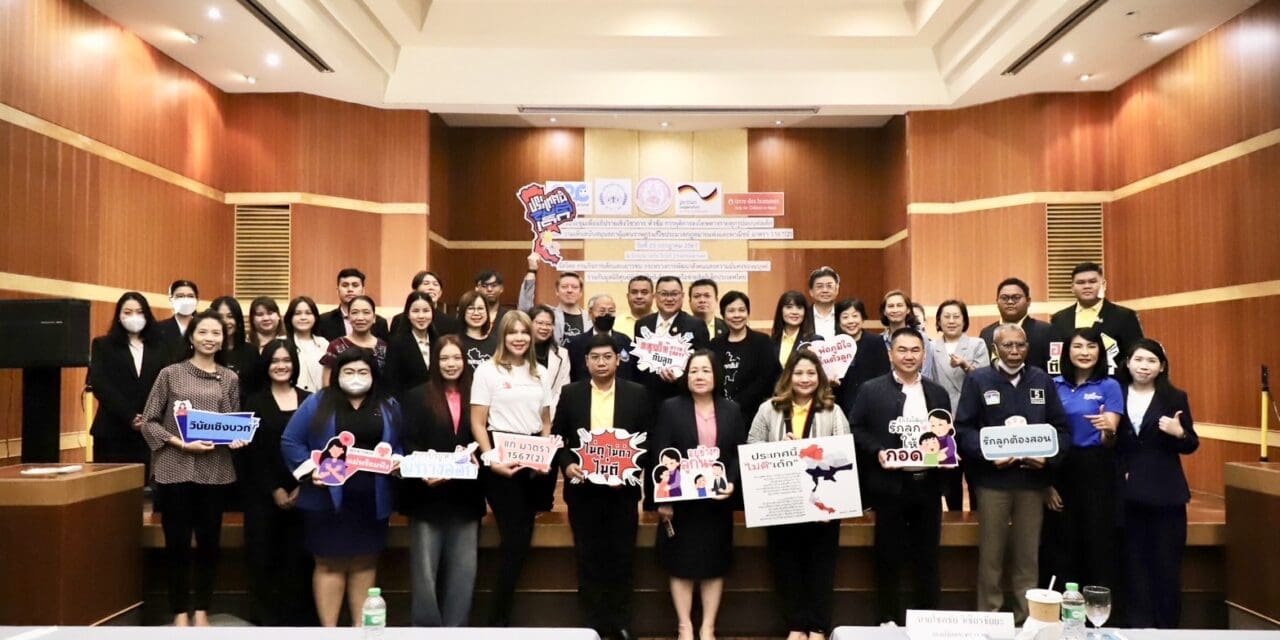 พม. เปิดเวทีอภิปรายเชิงวิชาการ “การยุติการลงโทษทางกายทุกรูปแบบต่อเด็ก”แก้ไขประมวลกฎหมายแพ่งและพาณิชย์ มาตรา 1567 (2) ส่งเสริมการเลี้ยงดูบุตรปราศจากความรุนแรง