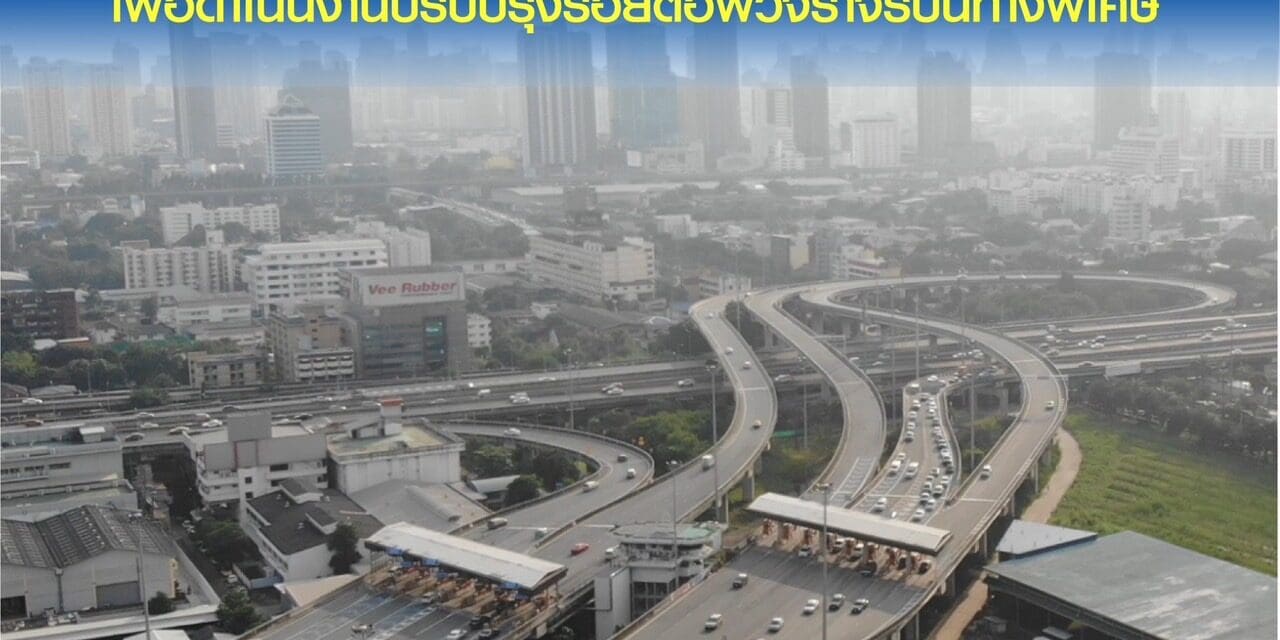 กทพ. แจ้งปิดเบี่ยงการจราจรบนทางพิเศษเฉลิมมหานคร และทางพิเศษฉลองรัช เพื่อดำเนินงานปรับปรุงรอยต่อผิวจราจรบนทางพิเศษ
