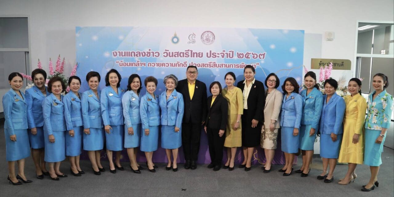 กระทรวงการพัฒนาสังคมและความมั่นคงของมนุษย์ ร่วมกับ สภาสมาคมสตรีแห่งชาติ ในพระบรมราชินูปถัมภ์  แถลงข่าววันสตรีไทย ปี ๒๕๖๗ ด้วยแนวคิด “น้อมเกล้าฯ ถวายความภักดี ปวงสตรีสืบสานการพัฒนา”  เชิดชูบทบาทสตรีไทยในการพัฒนาสังคมและประเทศชาติ