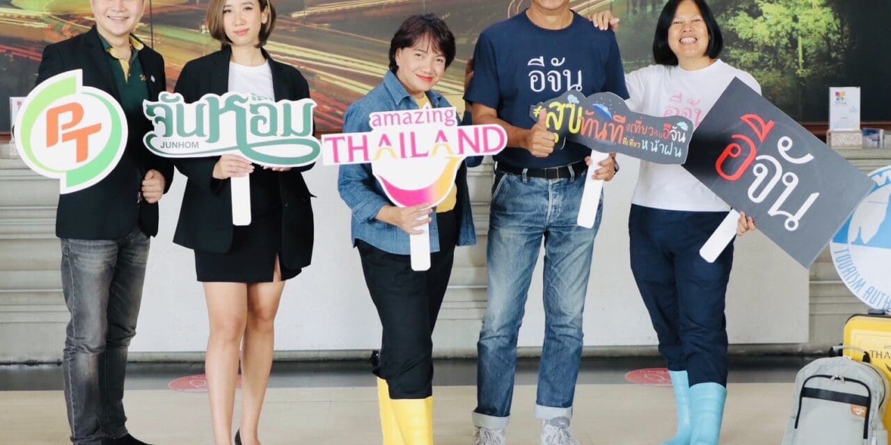 💙ททท.จับมือ อีจัน ปั๊มน้ำมันพีที และจันหอม ชวนคนไทยเที่ยวหน้าฝน ภายใต้แคมเปญ “สุขทันที ที่เที่ยวกับอีจัน สุขทันที ที่เที่ยวหน้าฝน” ฤดูนี้ไม่เหงา เพราะ เราจะไปเที่ยวหน้าฝน พร้อมรับส่วนลดการเดินทาง ให้กับผู้เข้าร่วมกิจกรรม “สุขทันที ที่ใช้จันหอมก่อนเที่ยว”