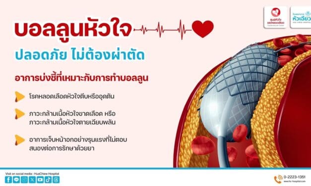 ทำบอลลูนหัวใจ ปลอดภัย ไม่ต้องผ่าตัด