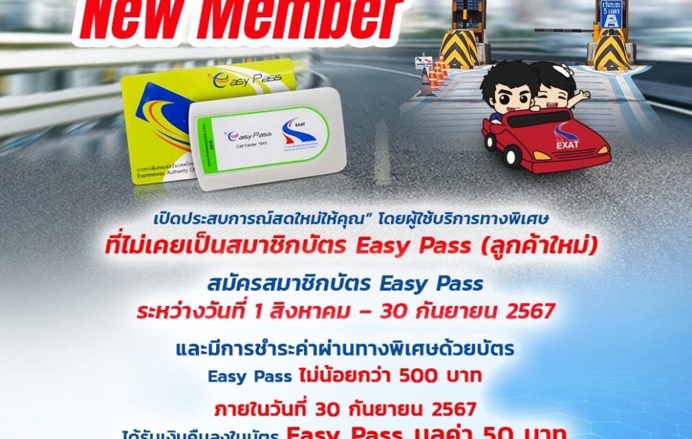 กทพ. จัดโครงการ “Easy Pass New Member เปิดประสบการณ์สดใหม่ให้คุณ”ลูกค้าใหม่บัตร Easy Pass รับเงินคืน 50 บาท