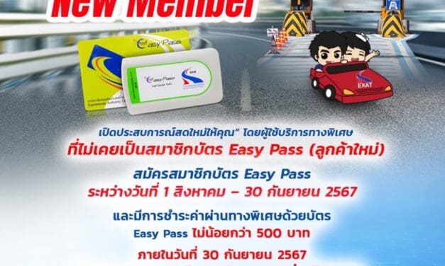 กทพ. จัดโครงการ “Easy Pass New Member เปิดประสบการณ์สดใหม่ให้คุณ”ลูกค้าใหม่บัตร Easy Pass รับเงินคืน 50 บาท