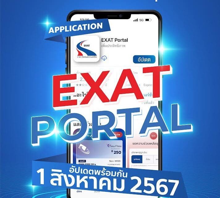 1 สิงหาคม นี้ เตรียมสัมผัสประสบการณ์ใหม่ ที่ทำให้การใช้งาน Easy Pass คุ้มค่ายิ่งขึ้น  ด้วย Application EXAT Portal