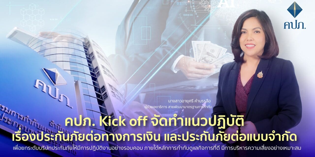 คปภ. Kick off จัดทำแนวปฏิบัติเรื่องประกันภัยต่อทางการเงินและประกันภัยต่อแบบจำกัด