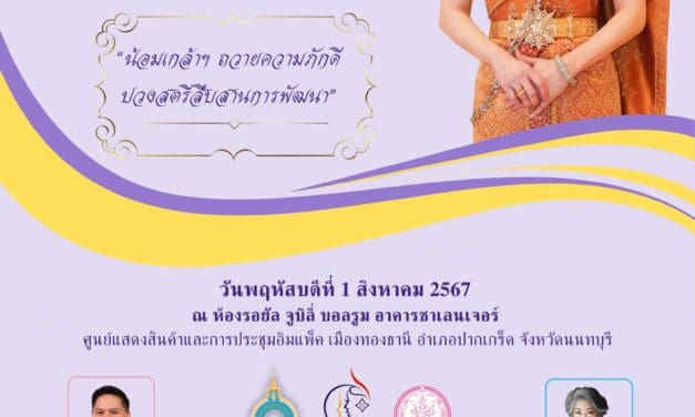 กระทรวง พม. ร่วมกับ สภาสมาคมสตรีแห่งชาติฯ จัดงานวันสตรีไทย ประจำปี 2567  “น้อมเกล้าฯ ถวายความภักดี ปวงสตรีสืบสานการพัฒนา”  ณ ห้องรอยัล จูบิลี่ บอลรูม อาคารชาเลนเจอร์ ศูนย์แสดงสินค้าและการประชุมอิมแพ็ค เมืองทองธานี    