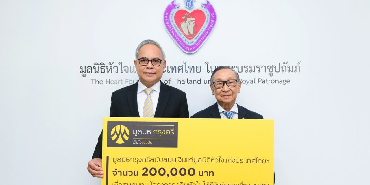 มูลนิธิกรุงศรีสนับสนุนมูลนิธิหัวใจแห่งประเทศไทยฯ “คืนหัวใจให้ชีวิตด้วยเครื่อง AED” เป็นปีที่ 3