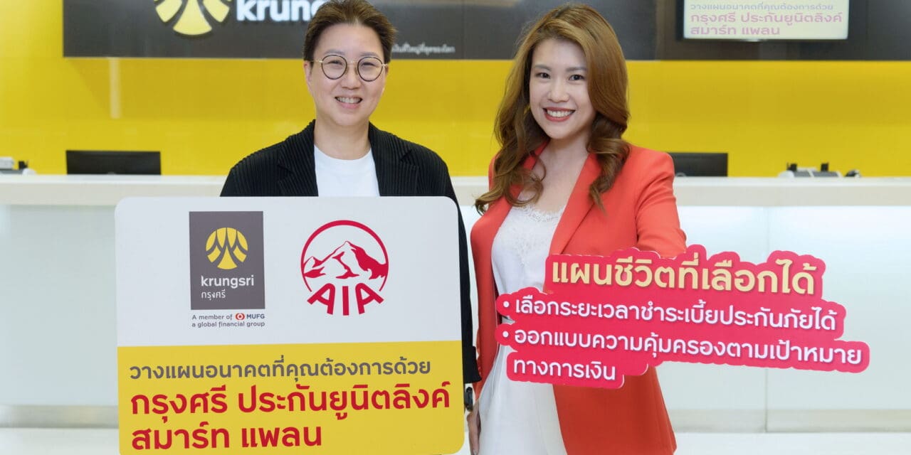 กรุงศรี ร่วมมือกับ เอไอเอ ประเทศไทย เปิดตัวผลิตภัณฑ์ใหม่  “กรุงศรี ประกันยูนิตลิงค์ สมาร์ท แพลน”