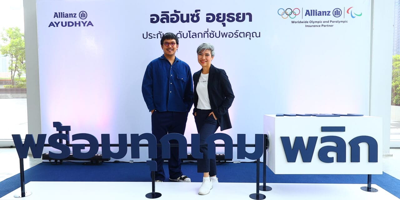 อลิอันซ์ อยุธยา ต่อยอดพันธมิตรโอลิมปิก เปิดตัวแคมเปญ ‘พร้อมทุกเกมพลิก’ ชูโฆษณา 3 เรื่องรวด กระตุ้นคนไทยฉุกคิด เตรียมความพร้อมก่อนสาย
