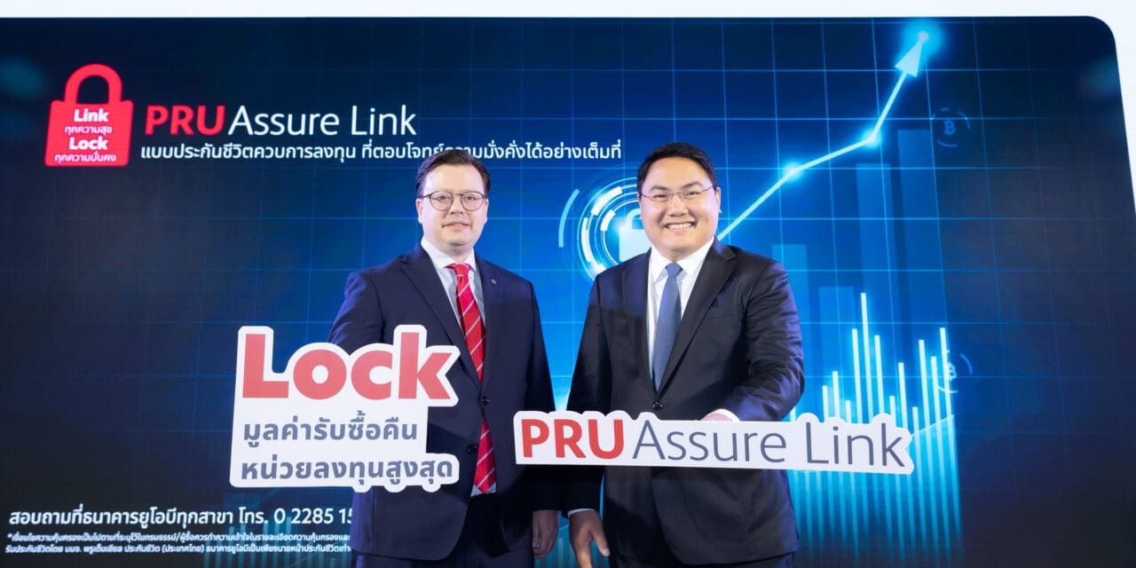 ยูโอบี ประเทศไทย และ พรูเด็นเชียล ประเทศไทย เปิดตัว PRUAssure Link ประกันชีวิตควบการลงทุนรายแรกของไทย ที่ล็อคมูลค่ารับซื้อคืนหน่วยลงทุนสูงสุดตลอดอายุสัญญา
